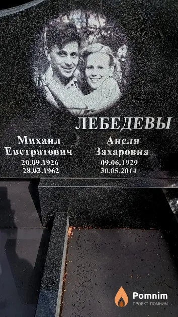 Лебедева Анеля Захаровна