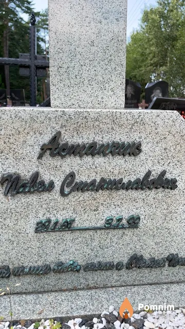 Астапчик Павел Станиславович