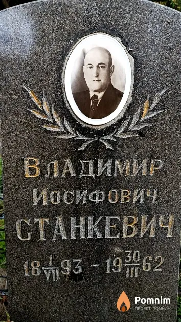 Станкевич Владимир Иосифович