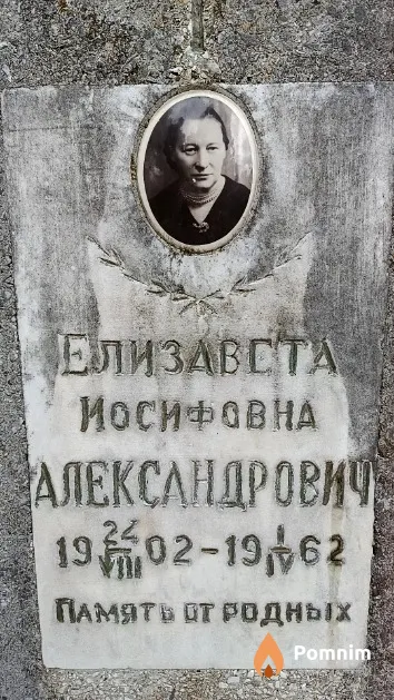 Александрович Елизавета Иосифовна