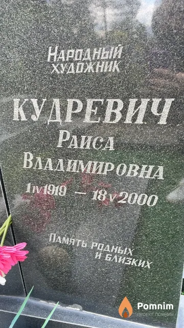 Кудревич Раиса Владимировна