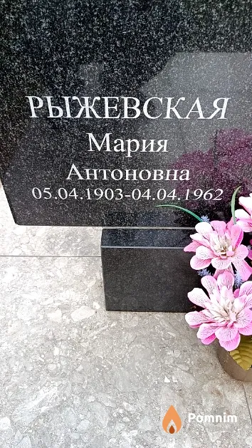 Рыжевская Мария Антоновна