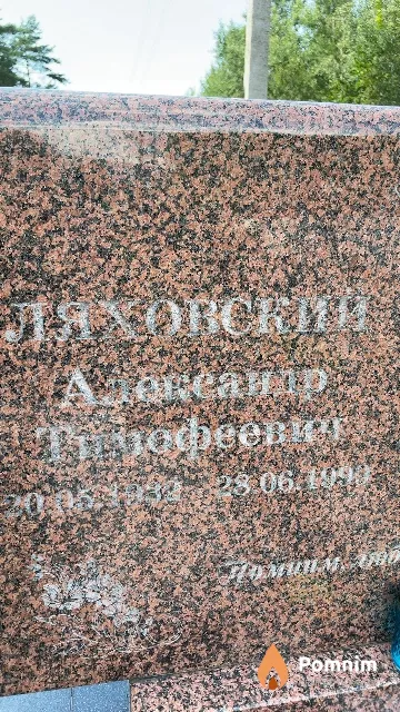 Ляховский Александр Тимофеевич