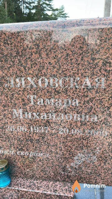 Ляховская Тамара Михайловна