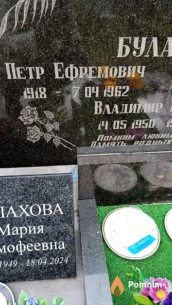 Булахов Петр Ефремович