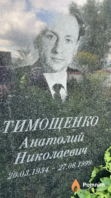Тимощенко Анатолий Николаевич