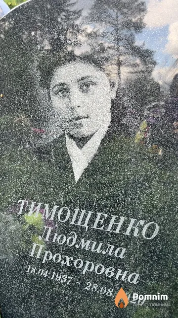 Тимощенко Людмила Прохоровна