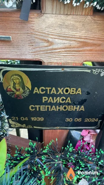 Астрахова Раиса Степановна