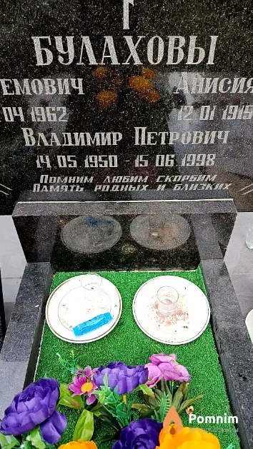 Булахов Владимир Петрович
