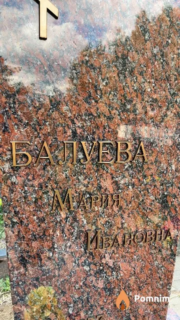Балуева Мария Ивановна