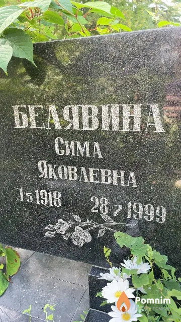 Белявина Сима Яковлевна