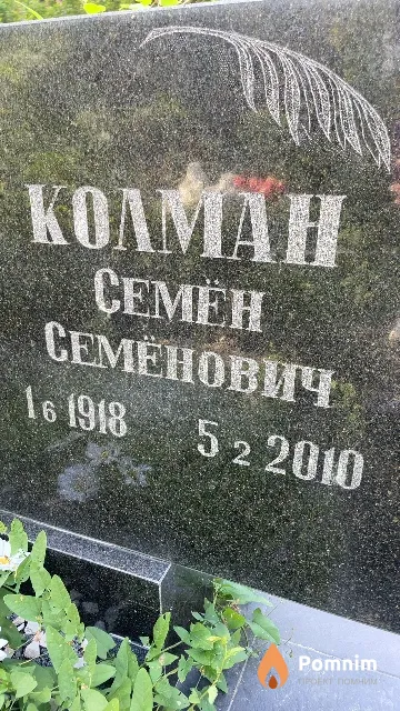Колман Семён Семёнович