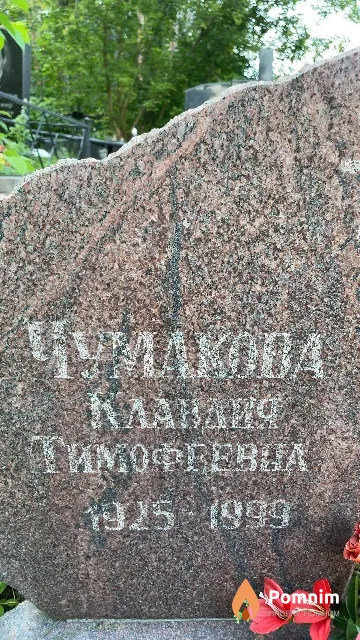 Чумакова Клавдия Тимофеевна