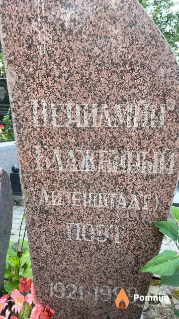Блаженный (Айзенштадт) Вениамин