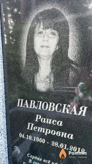 Павловская Paиса Петровна