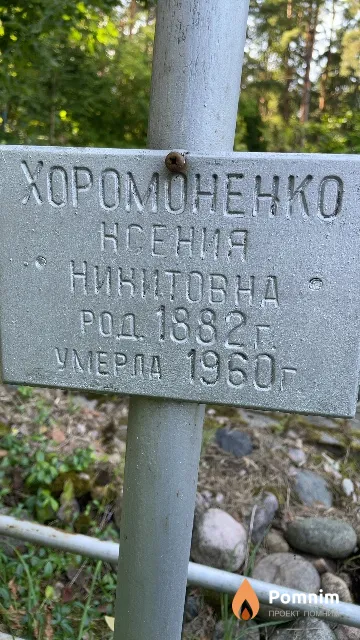 Хороменко Ксения Никитовна