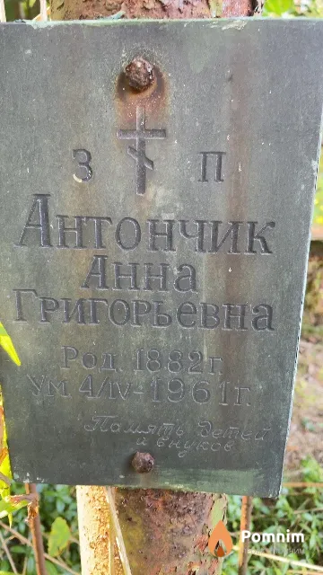 Антончик Анна Григорьевна