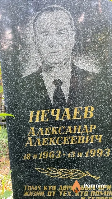 Нечаев Александр Алексеевич