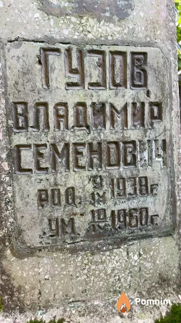 Гузов Владимир Семенович