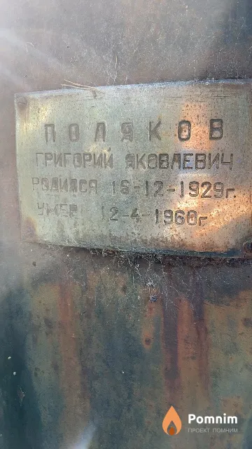 Поляков Григорий Яковлевич