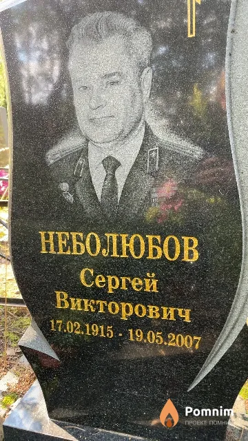 Неболюбов Сергей Викторович