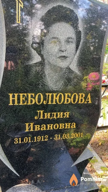 Неболюбова Лидия Ивановна