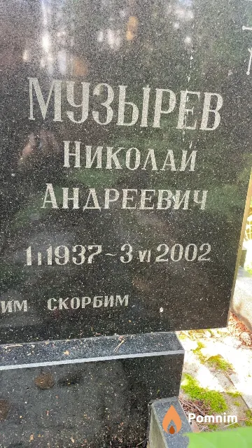 Музырев Николай Андреевич