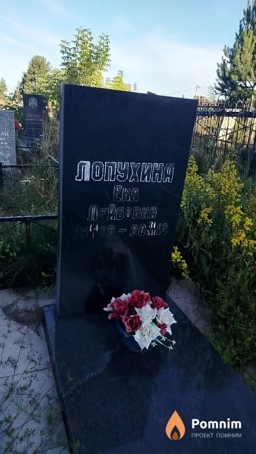 Лопухина Ена Лейбовна