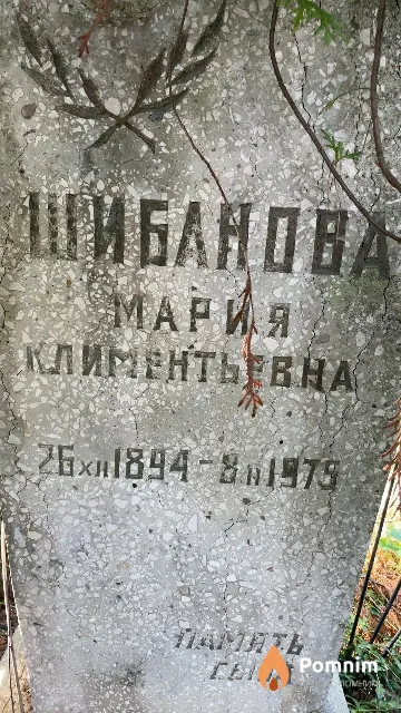 Шибанова Мария Климентьевна