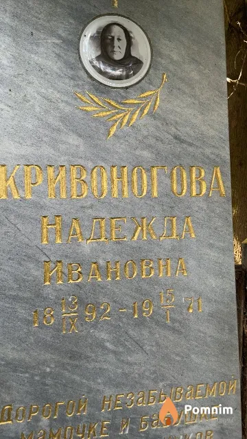 Кривоногова Надежда Ивановна
