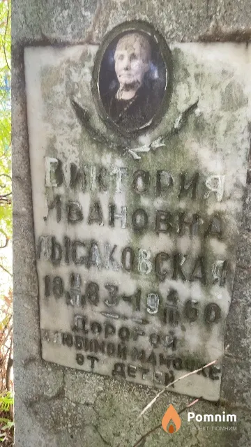 Лысаковская Виктория Ивановна