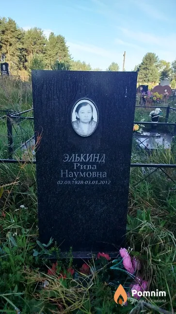 Элькинд Рива Наумовна
