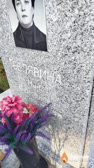 Белявина Нина Степановна