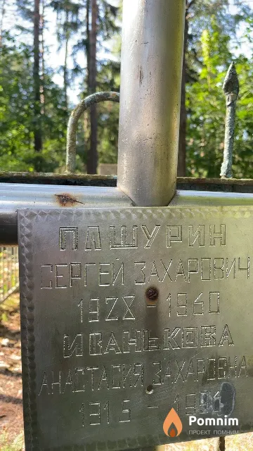 Пашурин Сергей Захарович