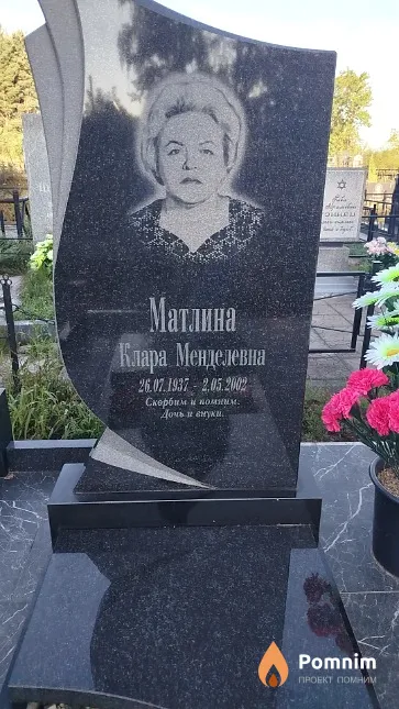 Матлина Клара Менделевна
