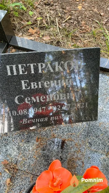 Петраков Евгений Семенович