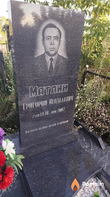 Maтлин Григорий Менделевич