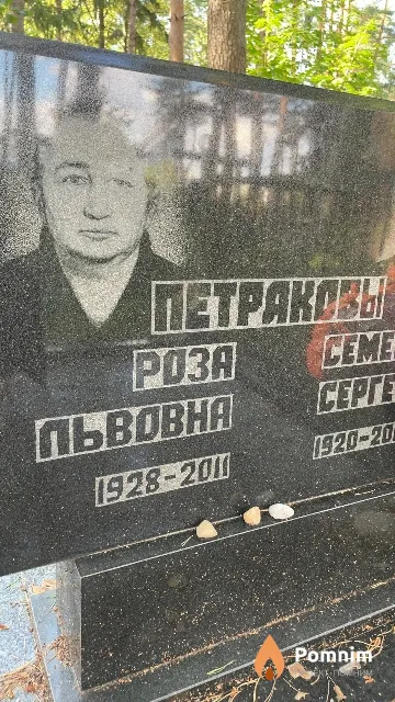 Петракова Роза Львовна