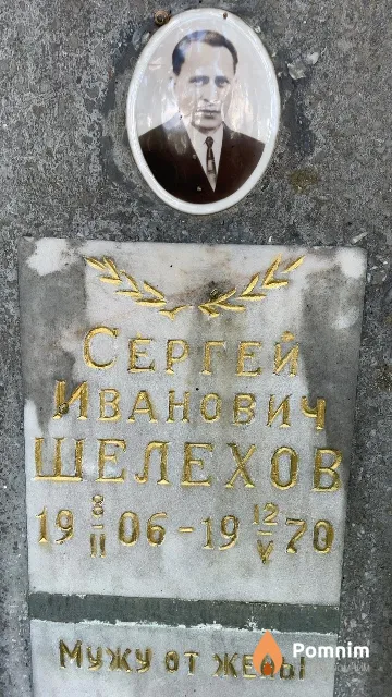 Шелехов Сергей Иванович