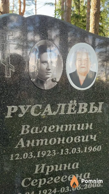 Русалёв Валентин Антонович