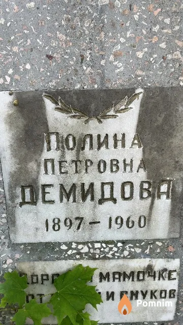 Демидова Полина Петровна