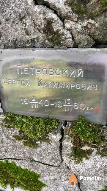 Петровский Сергей Казимирович