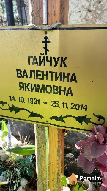 Гайчук Валентина Якимовна