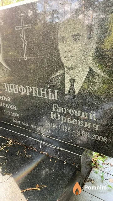 Шифрин Евгений Юрьевич