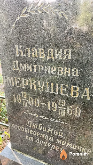 Меркушева Клавдия Дмитриевна