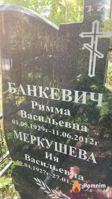 Банкевич Римма Васильевна