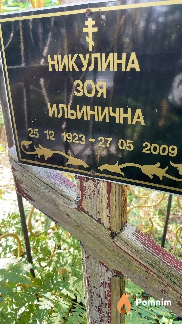 Никулина Зоя Ильинична