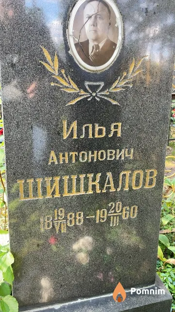 Шишкалов Илья Антонович