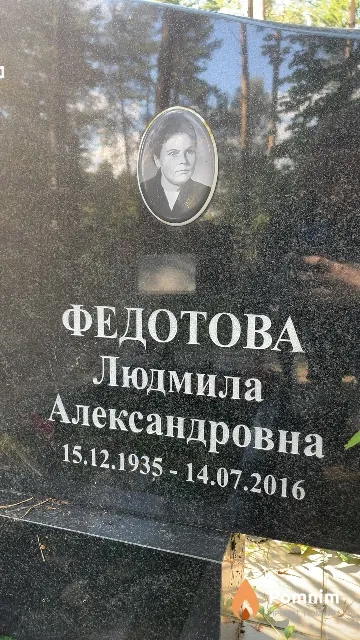 Федотова Людмила Александровна
