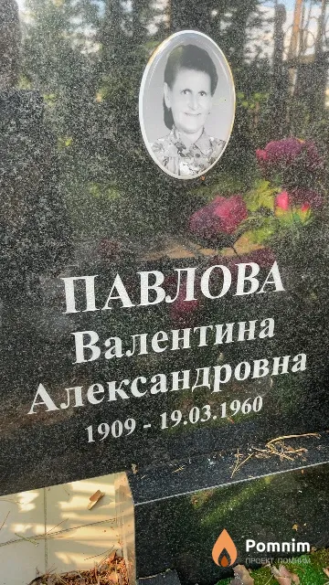 Павлова Валентина Александровна